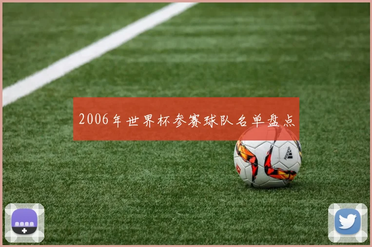 2006年世界杯参赛球队名单盘点