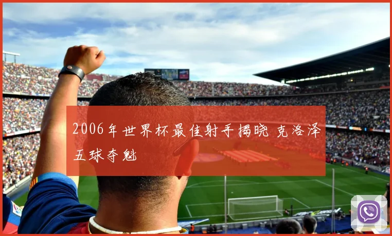 2006年世界杯最佳射手揭晓 克洛泽五球夺魁