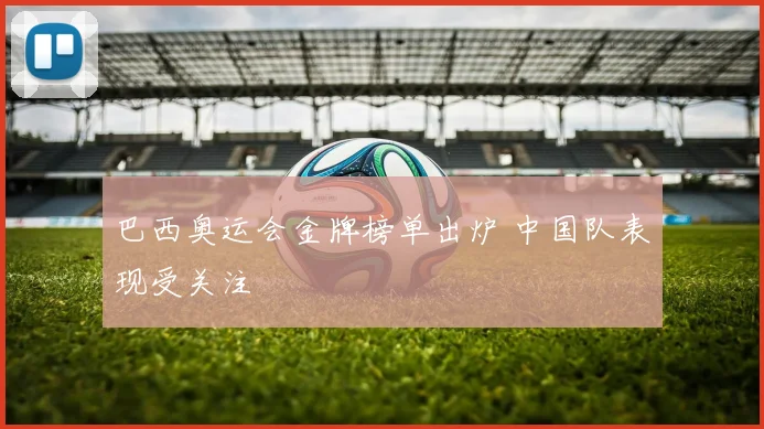 巴西奥运会金牌榜单出炉 中国队表现受关注
