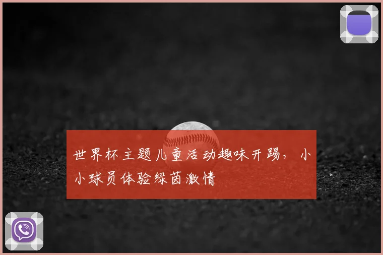 世界杯主题儿童活动趣味开踢，小小球员体验绿茵激情