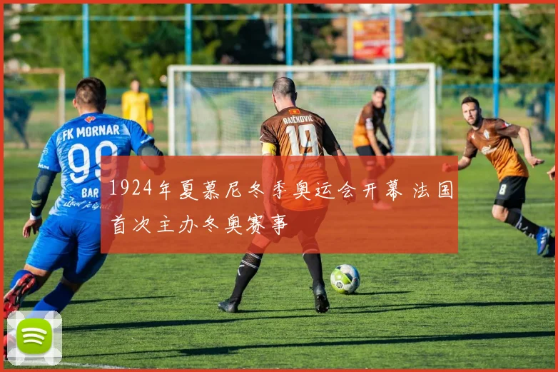 1924年夏慕尼冬季奥运会开幕 法国首次主办冬奥赛事