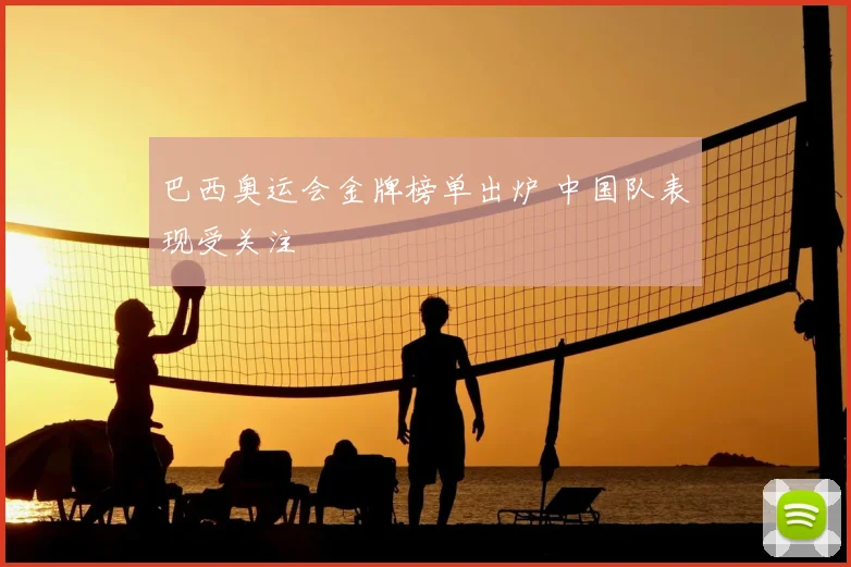 巴西奥运会金牌榜单出炉 中国队表现受关注