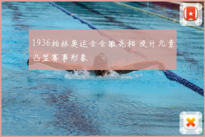 1936柏林奥运会会徽亮相 设计元素凸显赛事形象