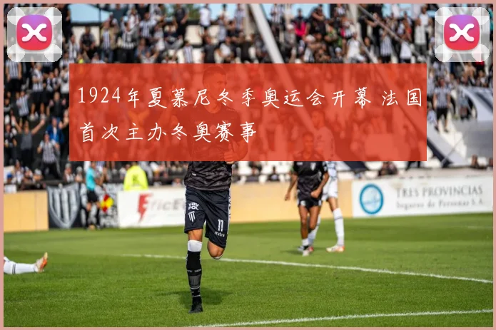 1924年夏慕尼冬季奥运会开幕 法国首次主办冬奥赛事