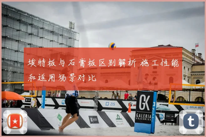 埃特板与石膏板区别解析 施工性能和适用场景对比