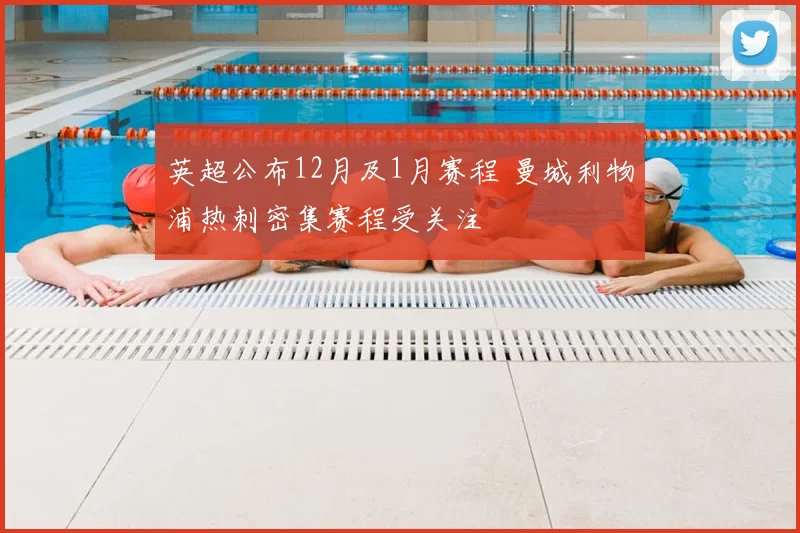 英超公布12月及1月赛程 曼城利物浦热刺密集赛程受关注