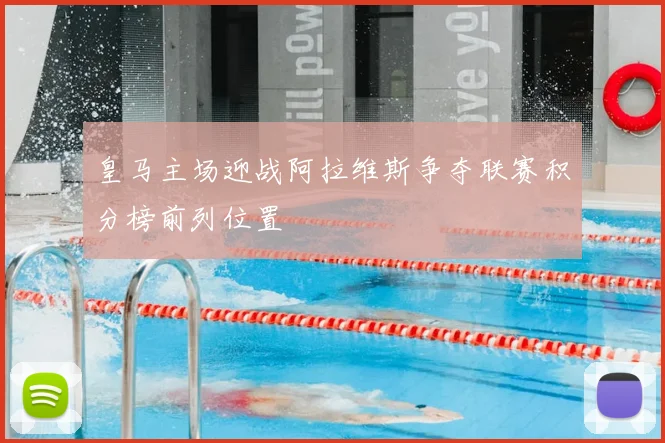 皇马主场迎战阿拉维斯争夺联赛积分榜前列位置