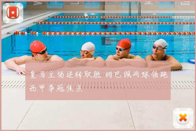 皇马主场逆转取胜 姆巴佩两球领跑西甲争冠焦点