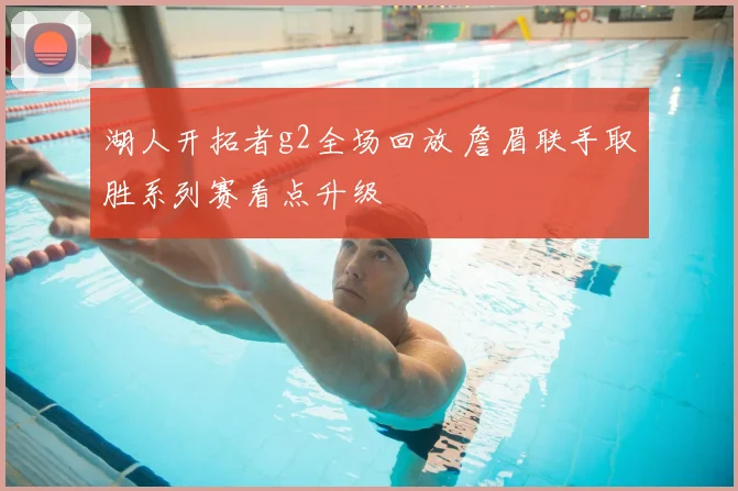 湖人开拓者g2全场回放 詹眉联手取胜系列赛看点升级