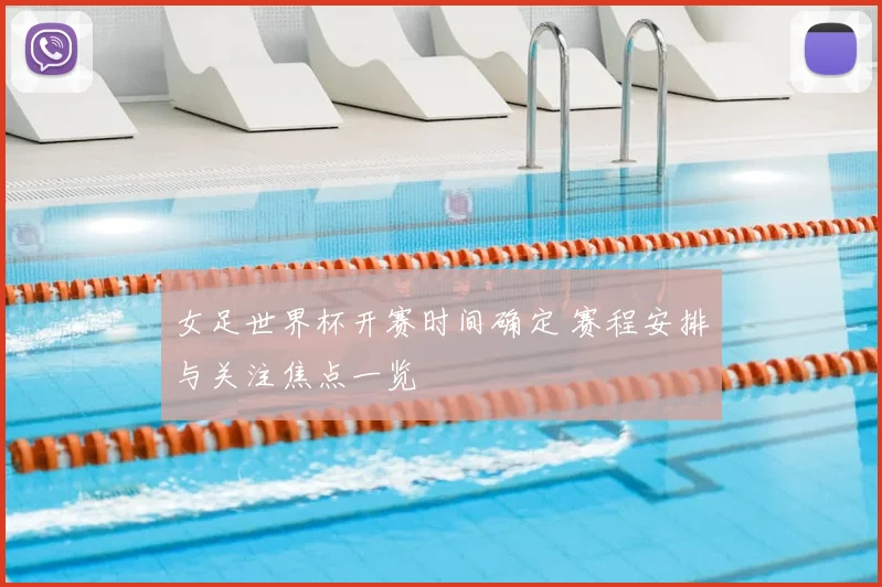 女足世界杯开赛时间确定 赛程安排与关注焦点一览