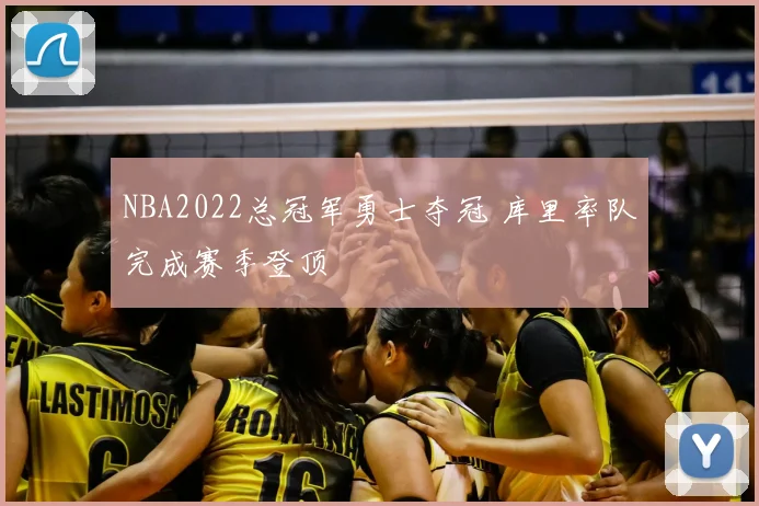 NBA2022总冠军勇士夺冠 库里率队完成赛季登顶