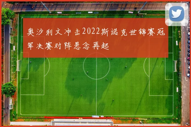 奥沙利文冲击2022斯诺克世锦赛冠军决赛对阵悬念再起