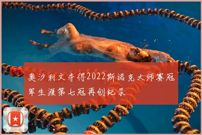 奥沙利文夺得2022斯诺克大师赛冠军生涯第七冠再创纪录